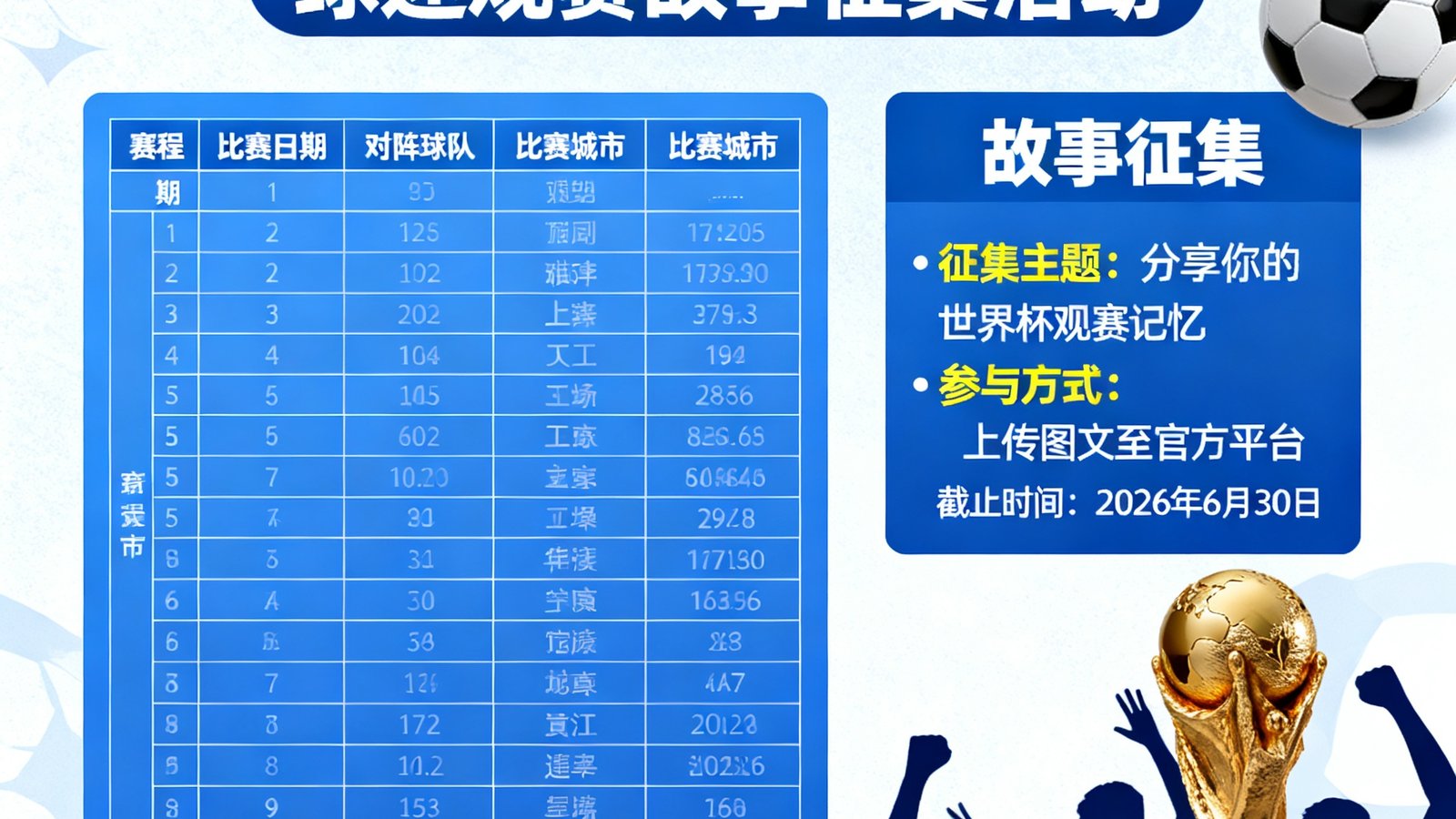 2026世界杯赛程时间表发起球迷观赛故事征集活动