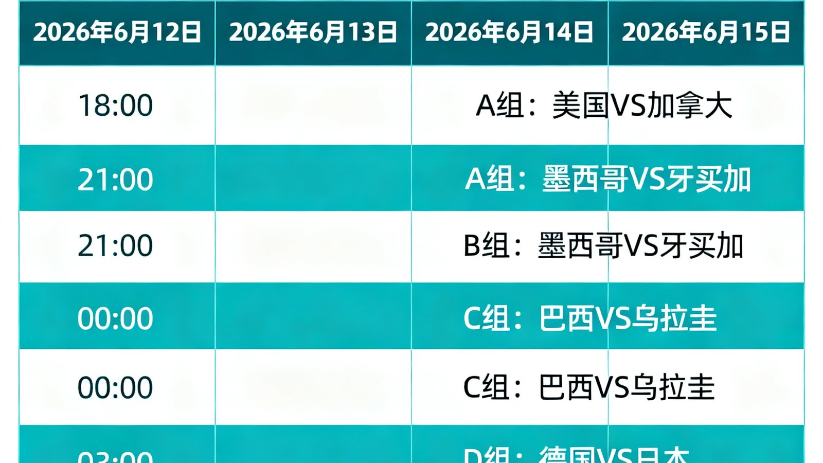 2026世界杯赛程时间表发布完整小组赛时间表